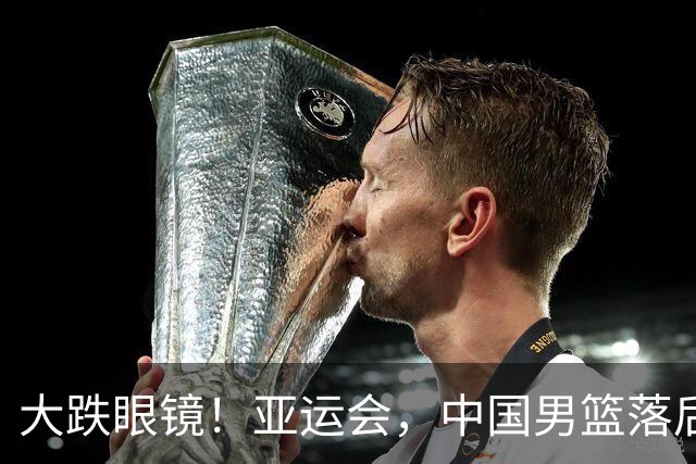 大跌眼镜!亚运会,中国男篮落后日本队19分!特殊的日子真添堵!