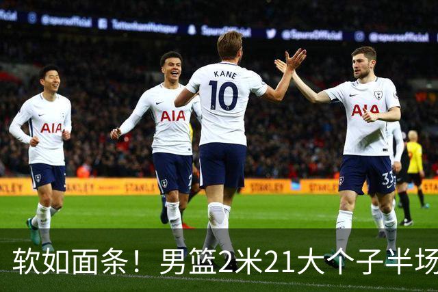 软如面条!男篮2米21大个子半场0板全场0分,球迷:凭什么不带周琦?